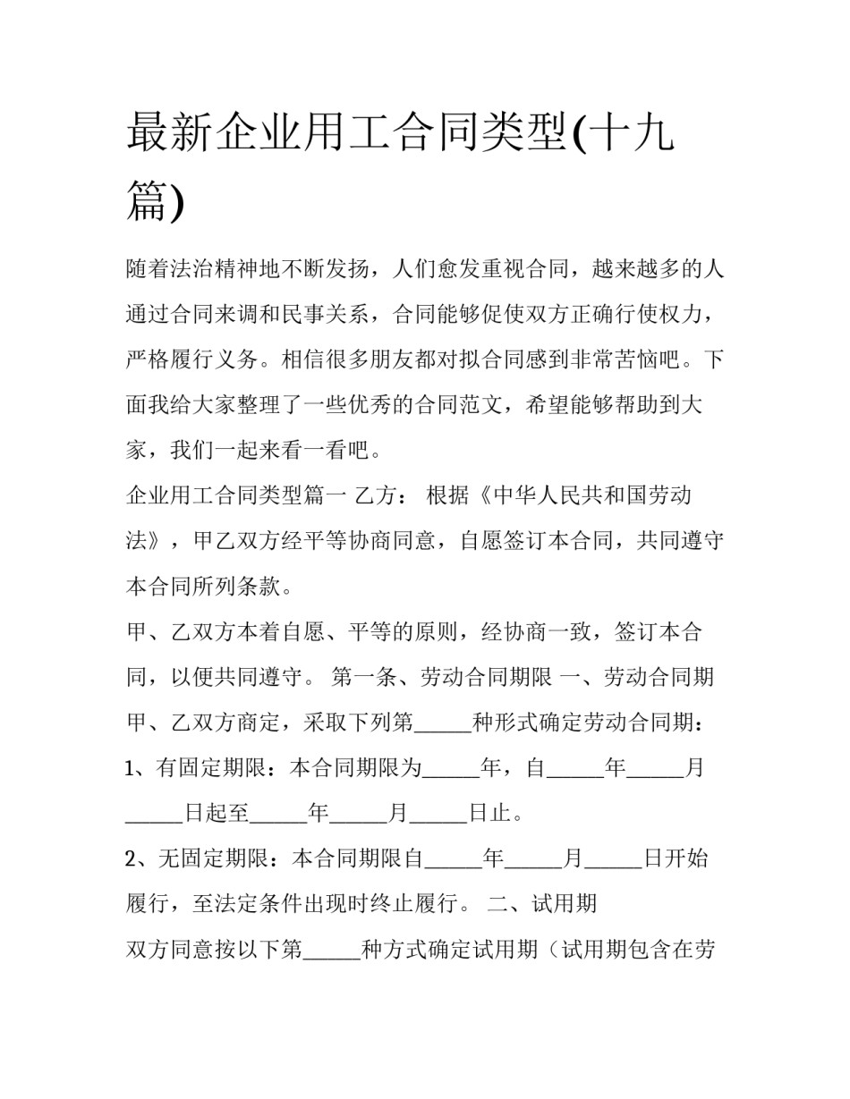 最新企业用工合同类型(十九篇)_第1页