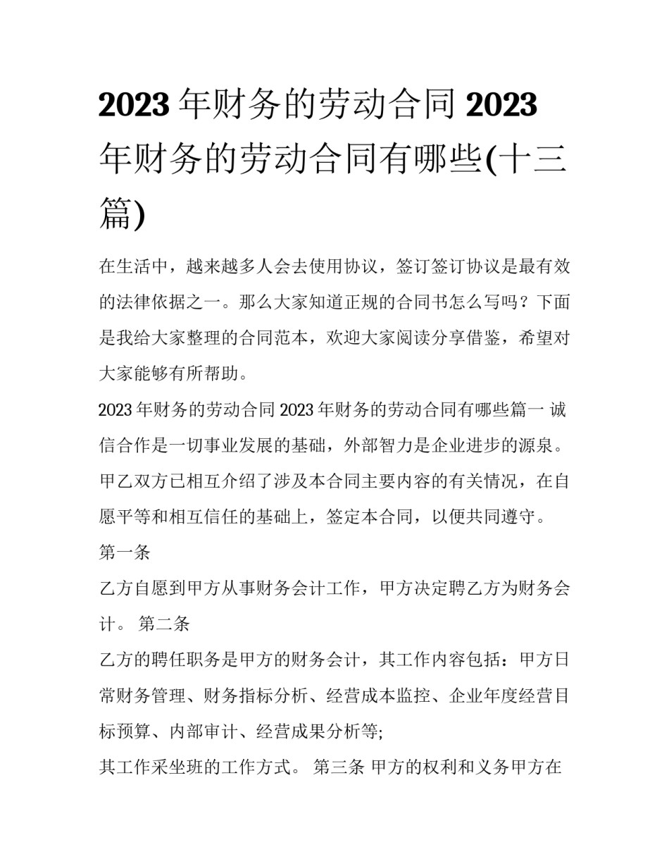 2023年财务的劳动合同 2023年财务的劳动合同有哪些(十三篇)_第1页