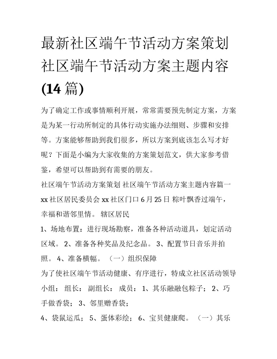 最新社区端午节活动方案策划 社区端午节活动方案主题内容(14篇)_第1页