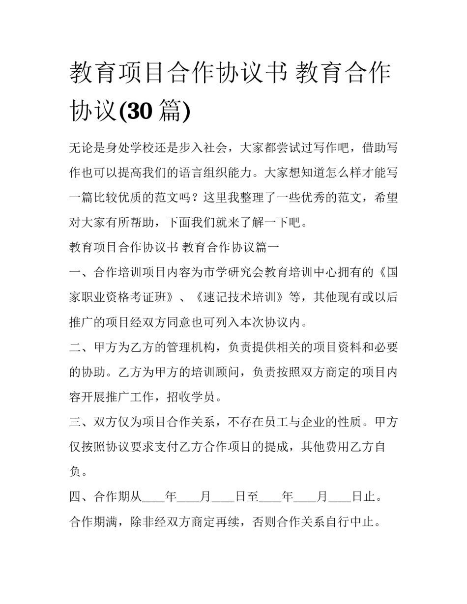 教育项目合作协议书 教育合作协议(30篇)_第1页