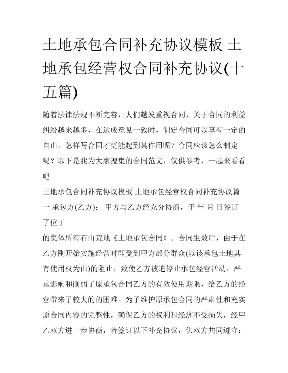 土地承包合同补充协议模板 土地承包经营权合同补充协议(十五篇)_第1页