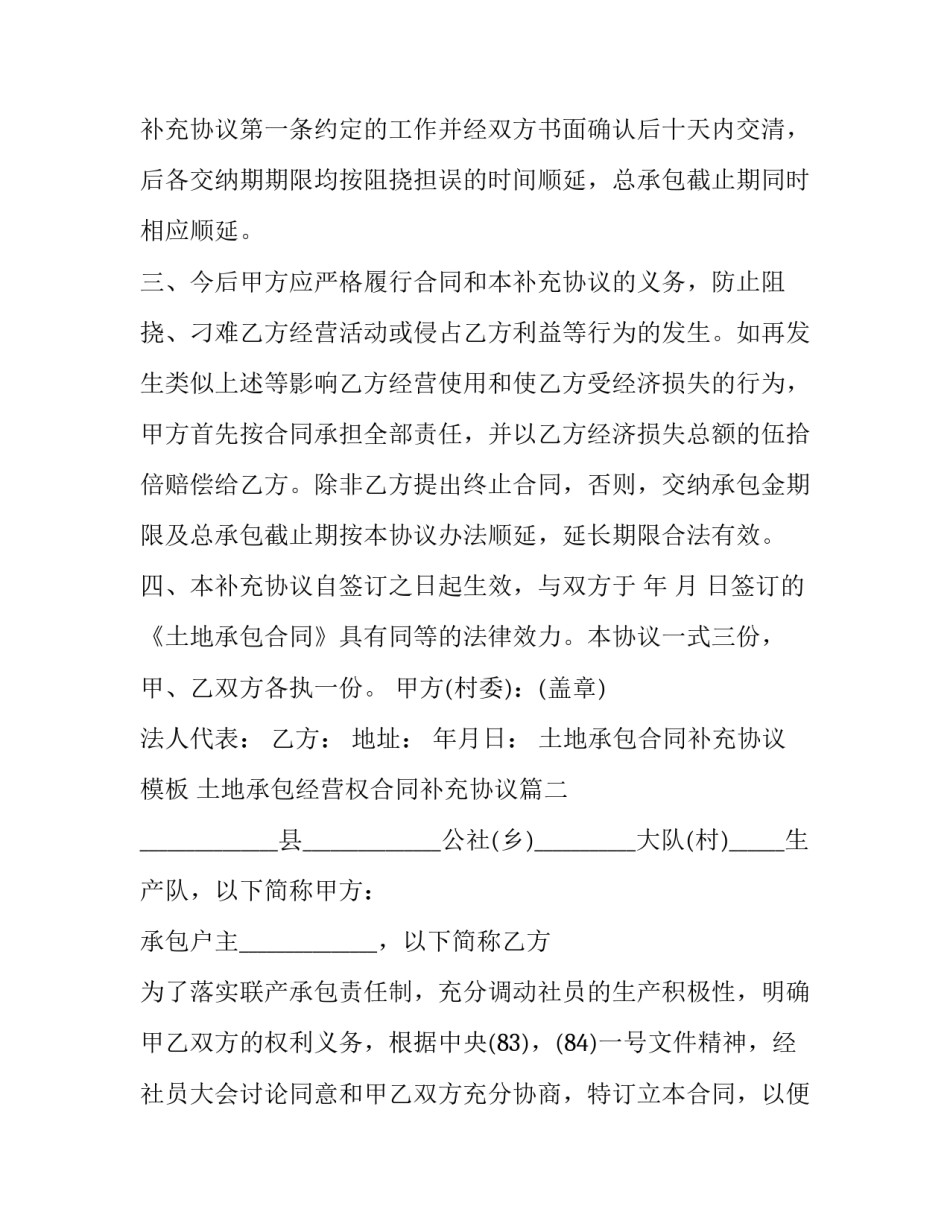 土地承包合同补充协议模板 土地承包经营权合同补充协议(十五篇)_第3页