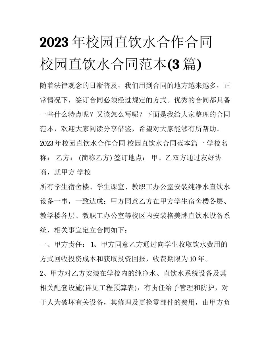 2023年校园直饮水合作合同 校园直饮水合同范本(3篇)_第1页