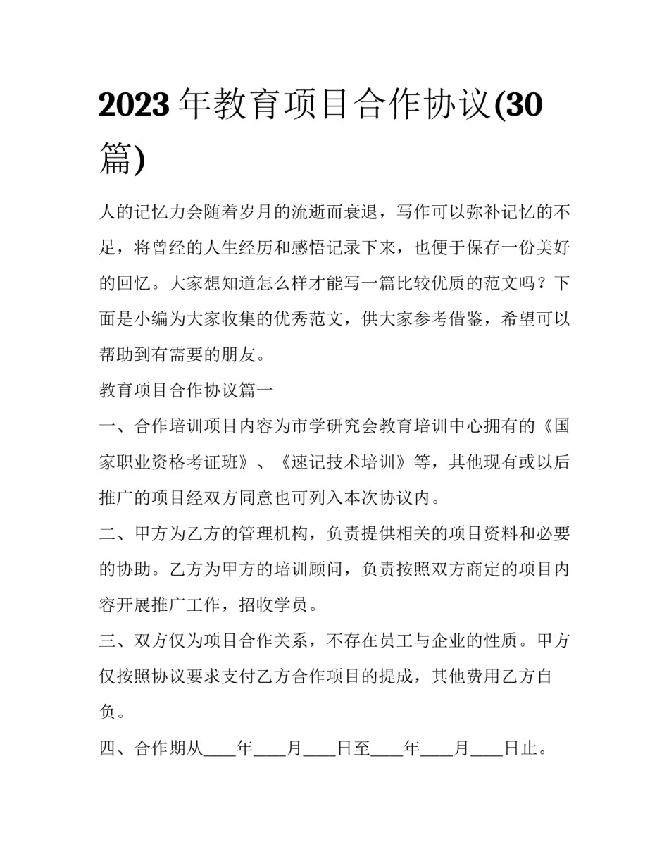 2023年教育项目合作协议(30篇)_第1页
