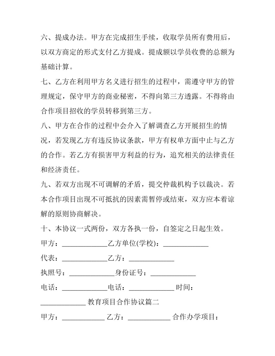 2023年教育项目合作协议(30篇)_第3页