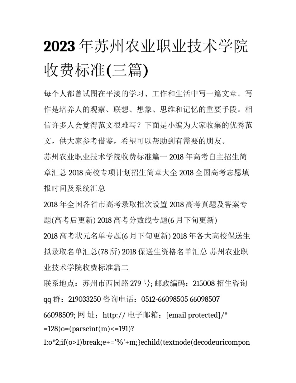 2023年苏州农业职业技术学院收费标准(三篇)_第1页