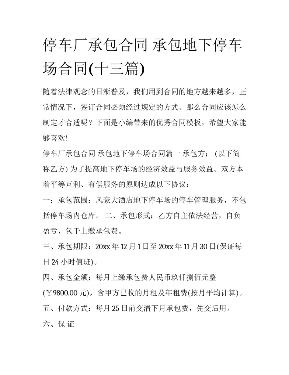 停车厂承包合同 承包地下停车场合同(十三篇)_第1页