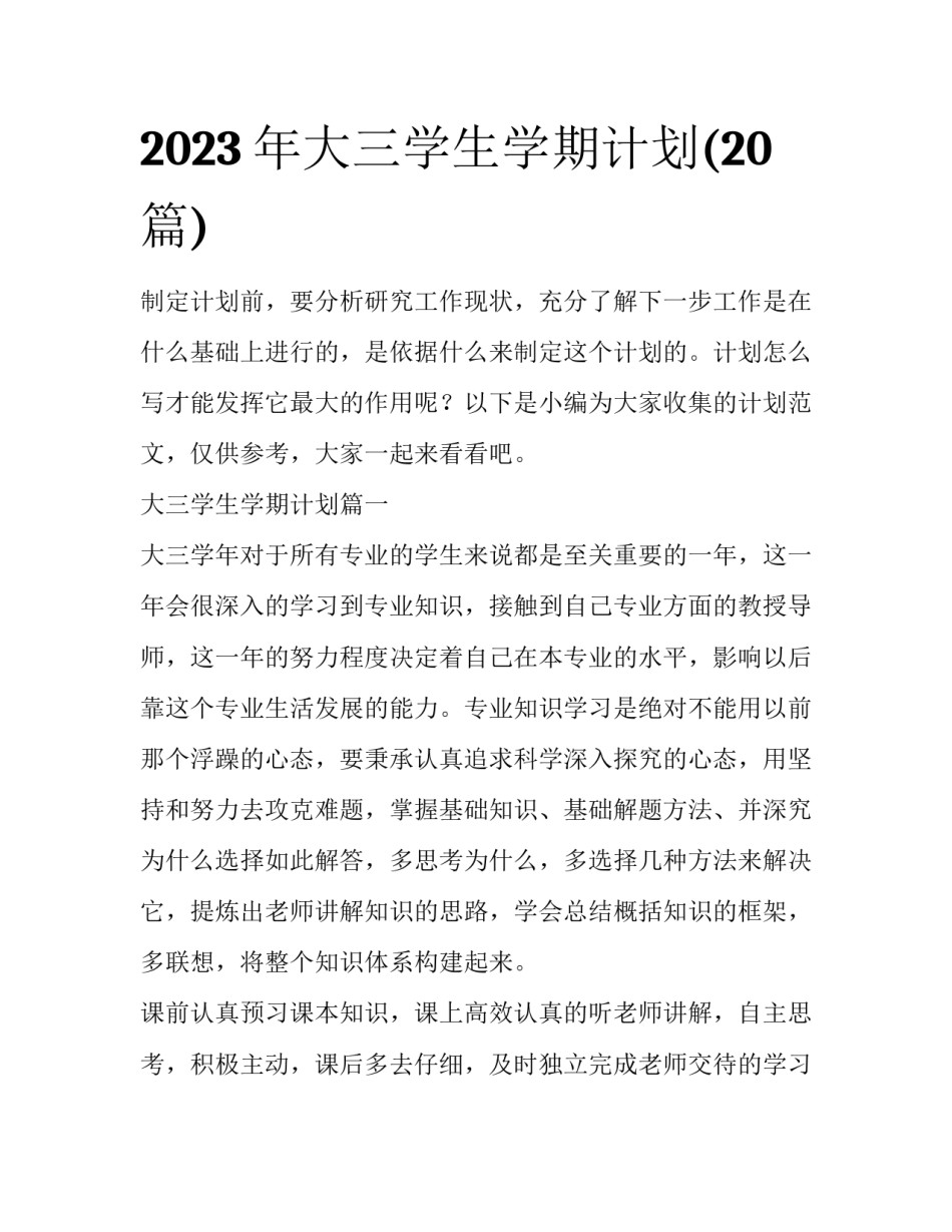 2023年大三学生学期计划(20篇)_第1页