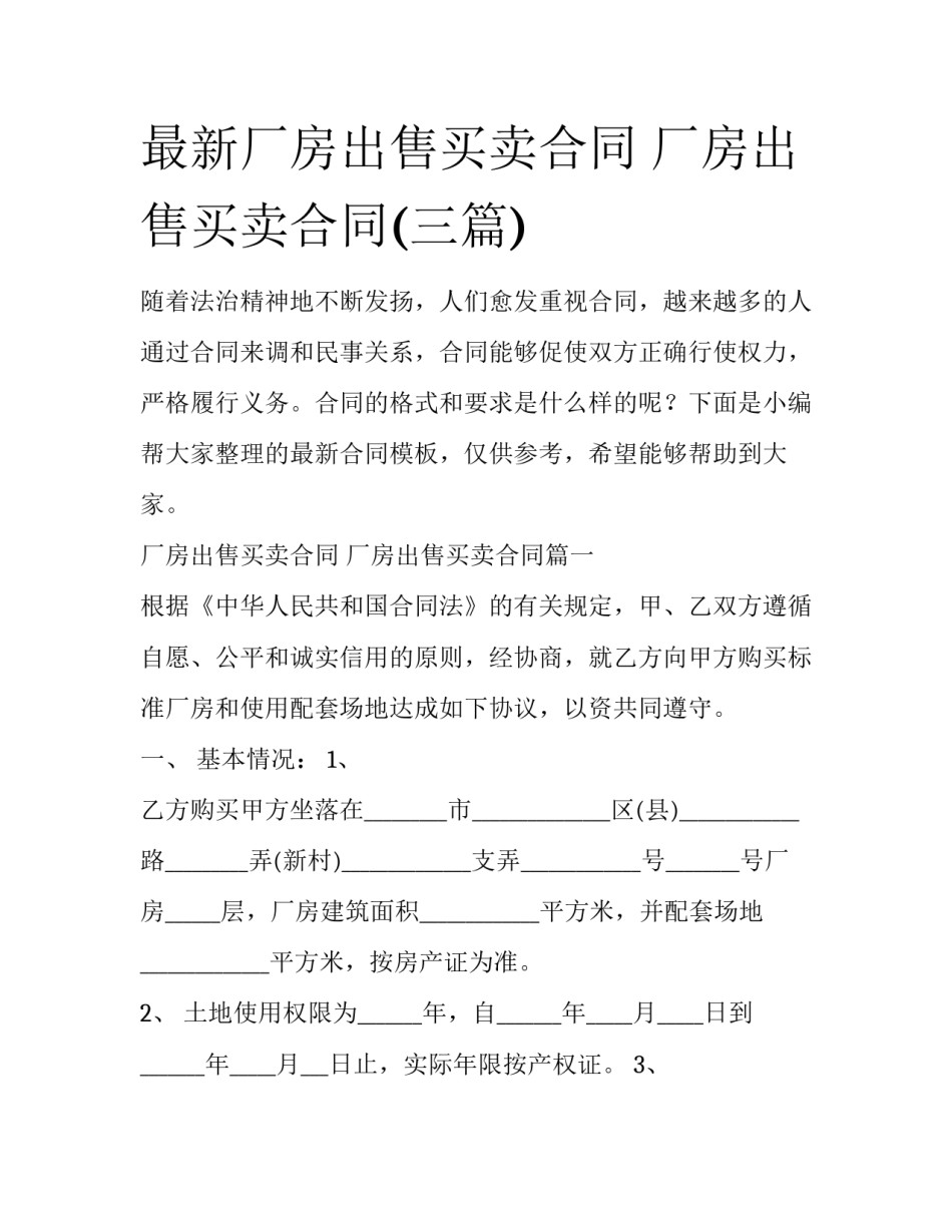 最新厂房出售买卖合同 厂房出售买卖合同(三篇)_第1页