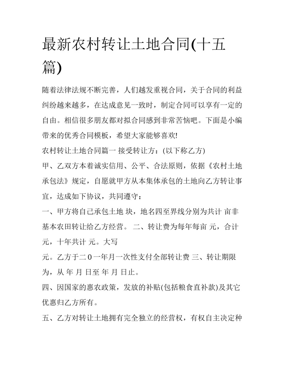 最新农村转让土地合同(十五篇)_第1页