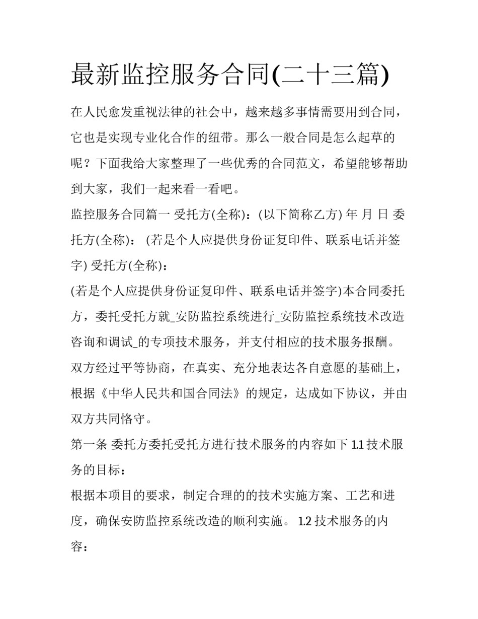 最新监控服务合同(二十三篇)_第1页