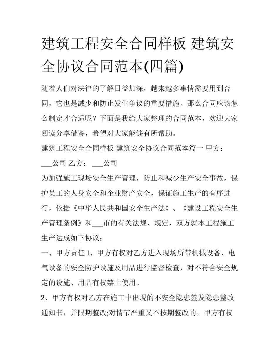 建筑工程安全合同样板 建筑安全协议合同范本(四篇)_第1页