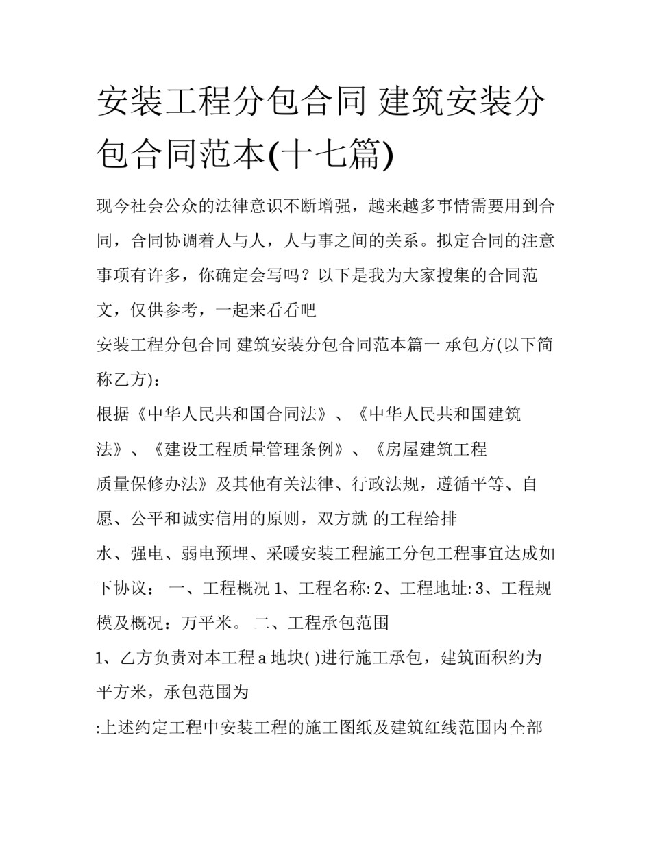 安装工程分包合同 建筑安装分包合同范本(十七篇)_第1页