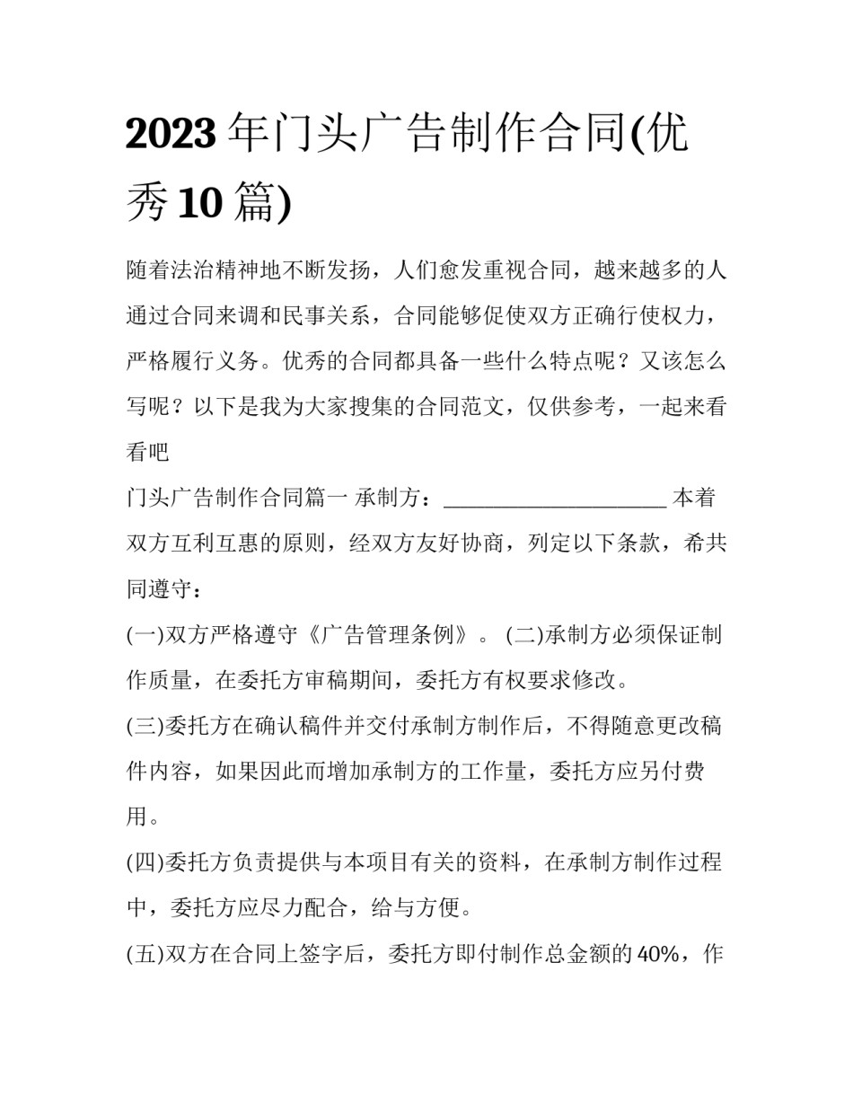2023年门头广告制作合同(优秀10篇)_第1页