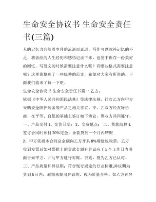 生命安全协议书 生命安全责任书(三篇)