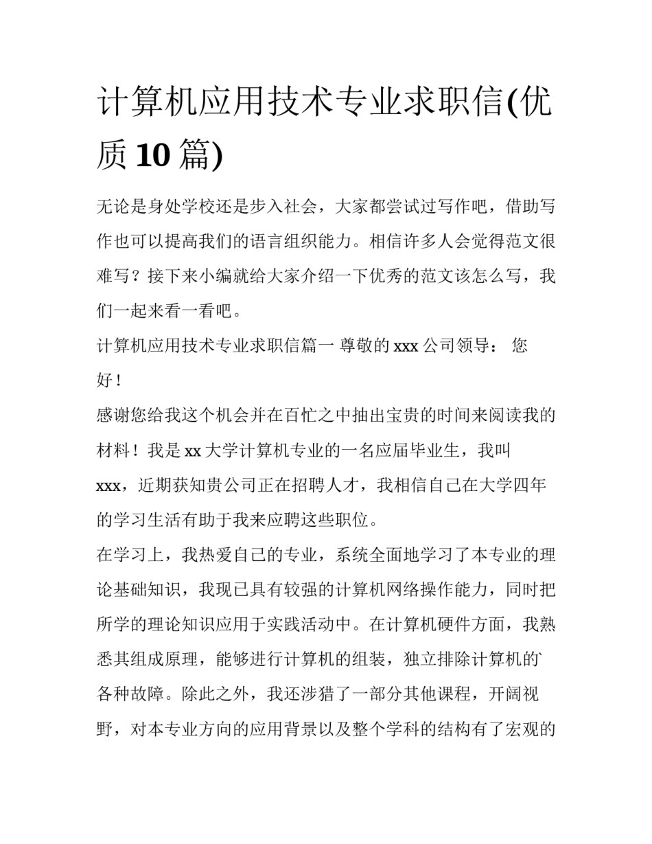 计算机应用技术专业求职信(优质10篇)_第1页