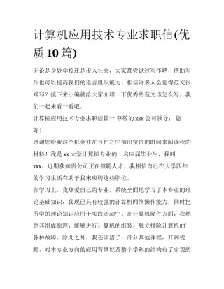 计算机应用技术专业求职信(优质10篇)