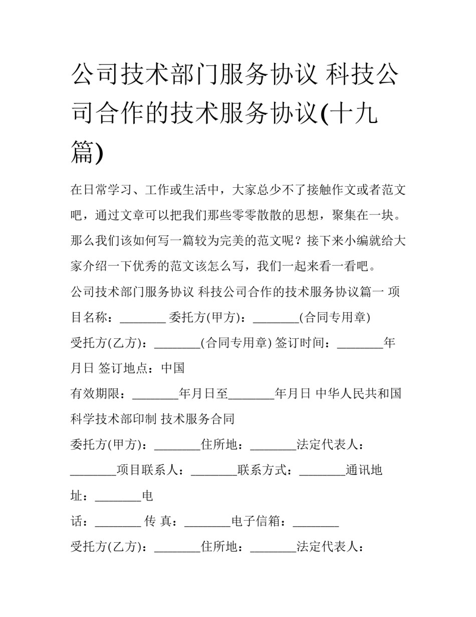 公司技术部门服务协议 科技公司合作的技术服务协议(十九篇)_第1页
