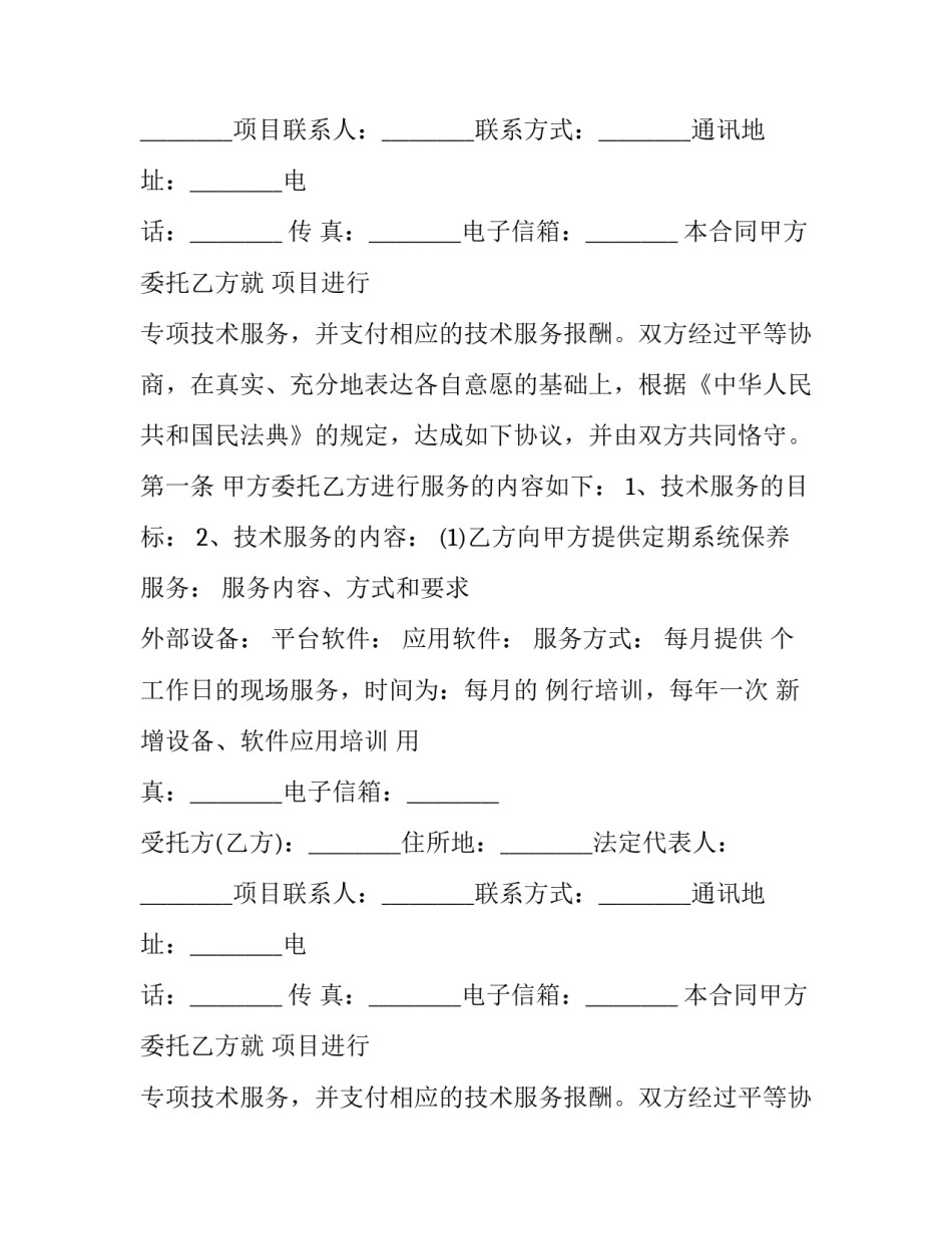 公司技术部门服务协议 科技公司合作的技术服务协议(十九篇)_第2页