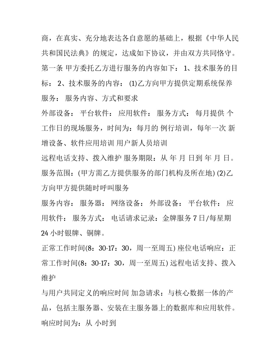 公司技术部门服务协议 科技公司合作的技术服务协议(十九篇)_第3页