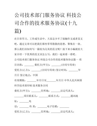 公司技术部门服务协议 科技公司合作的技术服务协议(十九篇)