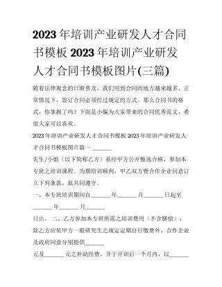 2023年培训产业研发人才合同书模板 2023年培训产业研发人才合同书模板图片(三篇)