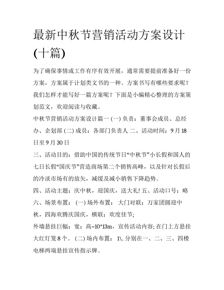 最新中秋节营销活动方案设计(十篇)_第1页