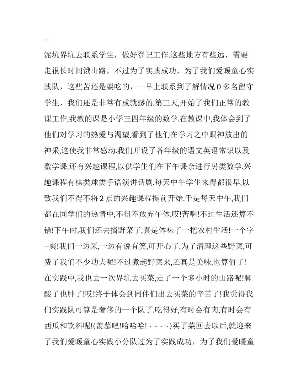 最新支教社会实践报告 支教社会实践报告1000字(二十一篇)_第2页