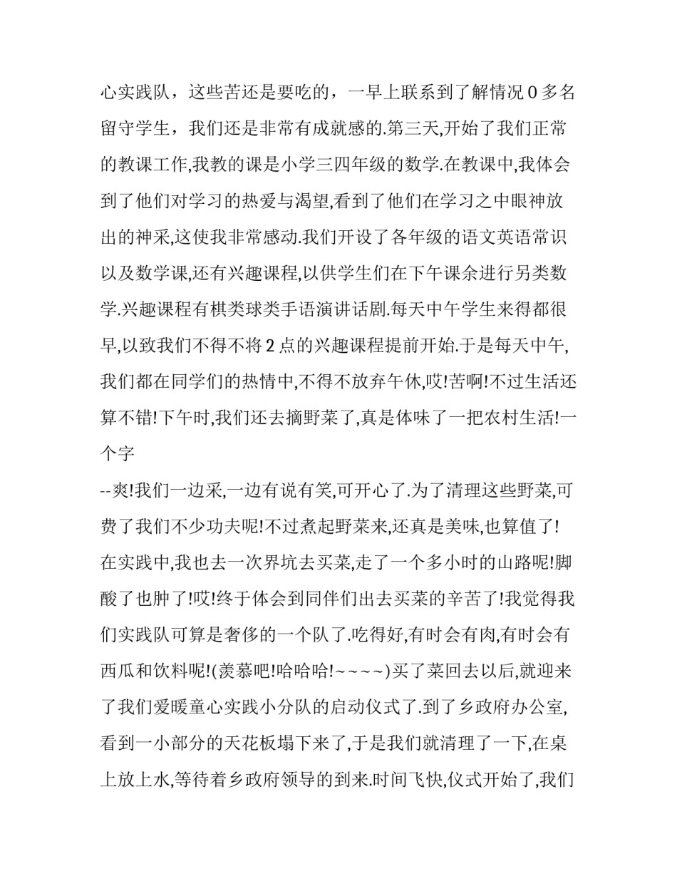 最新支教社会实践报告 支教社会实践报告1000字(二十一篇)_第3页