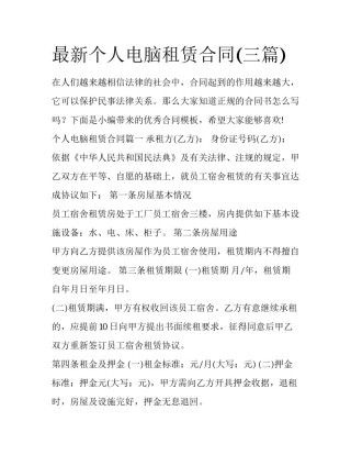 最新个人电脑租赁合同(三篇)