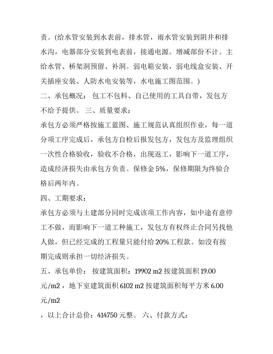 2023年简单水电工程承包合同 建筑水电承包合同简版(十六篇)_第2页