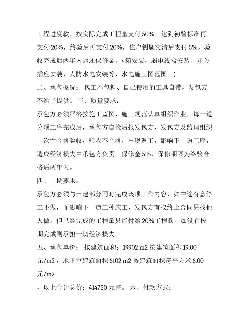 2023年简单水电工程承包合同 建筑水电承包合同简版(十六篇)_第3页
