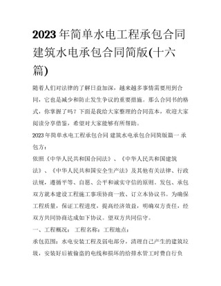 2023年简单水电工程承包合同 建筑水电承包合同简版(十六篇)