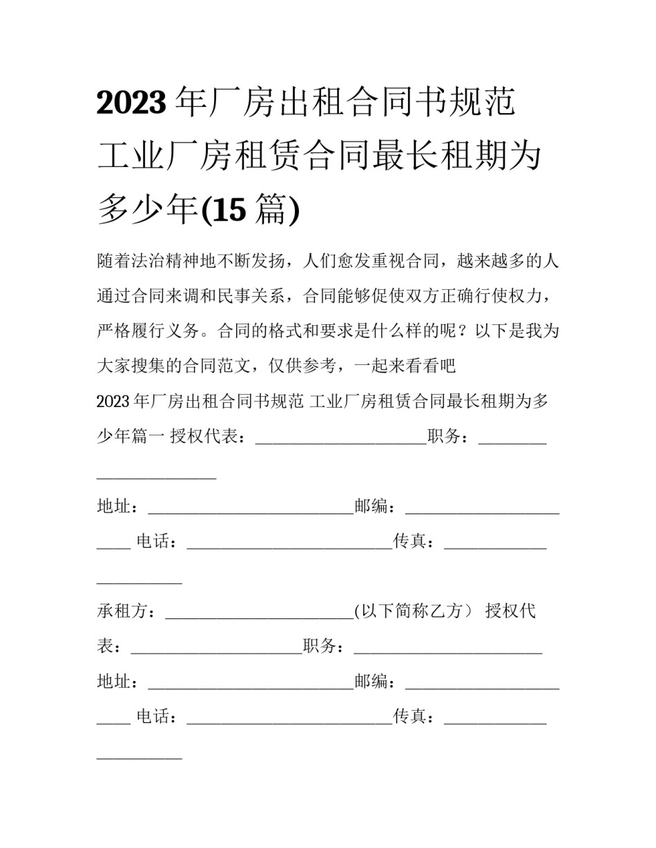 2023年厂房出租合同书规范 工业厂房租赁合同最长租期为多少年(15篇)_第1页