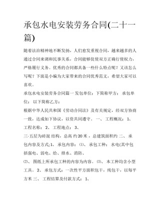 承包水电安装劳务合同(二十一篇)