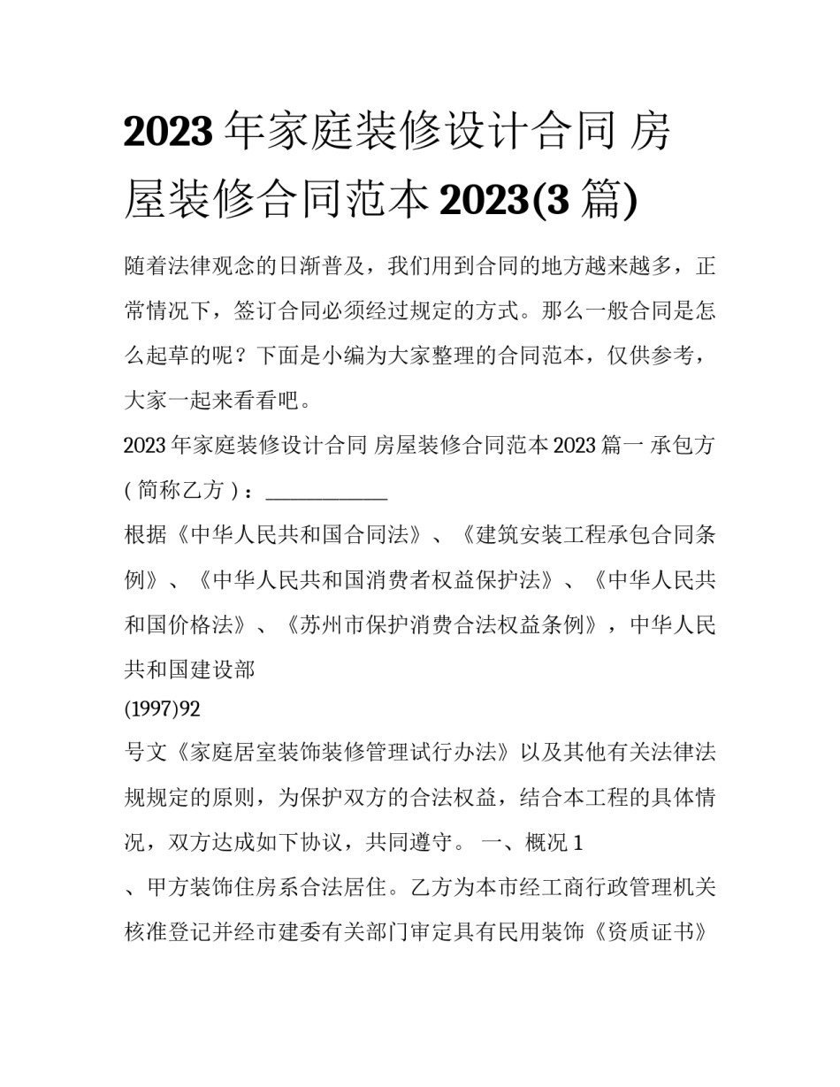 2023年家庭装修设计合同 房屋装修合同范本2023(3篇)_第1页
