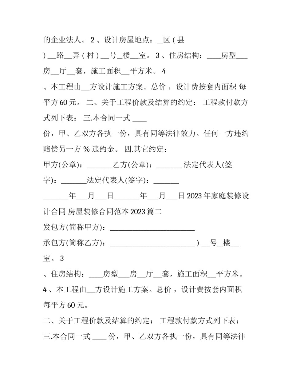2023年家庭装修设计合同 房屋装修合同范本2023(3篇)_第2页