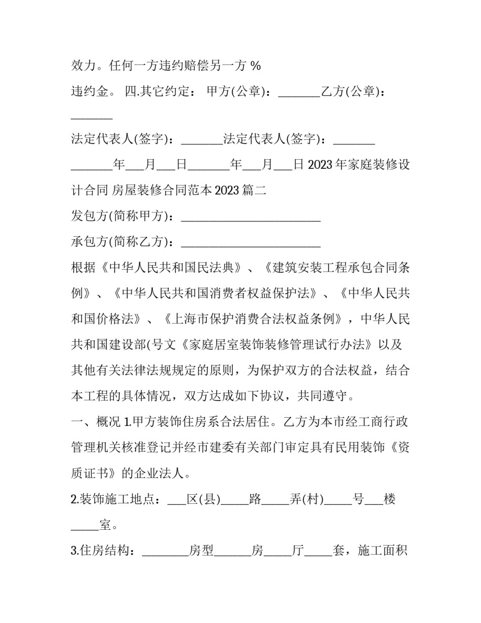 2023年家庭装修设计合同 房屋装修合同范本2023(3篇)_第3页