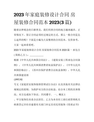 2023年家庭装修设计合同 房屋装修合同范本2023(3篇)