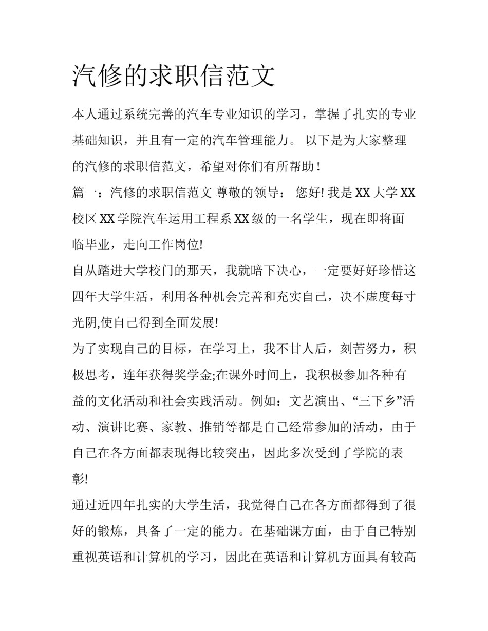 汽修的求职信范文_第1页