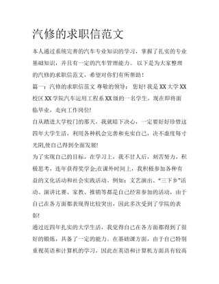 汽修的求职信范文