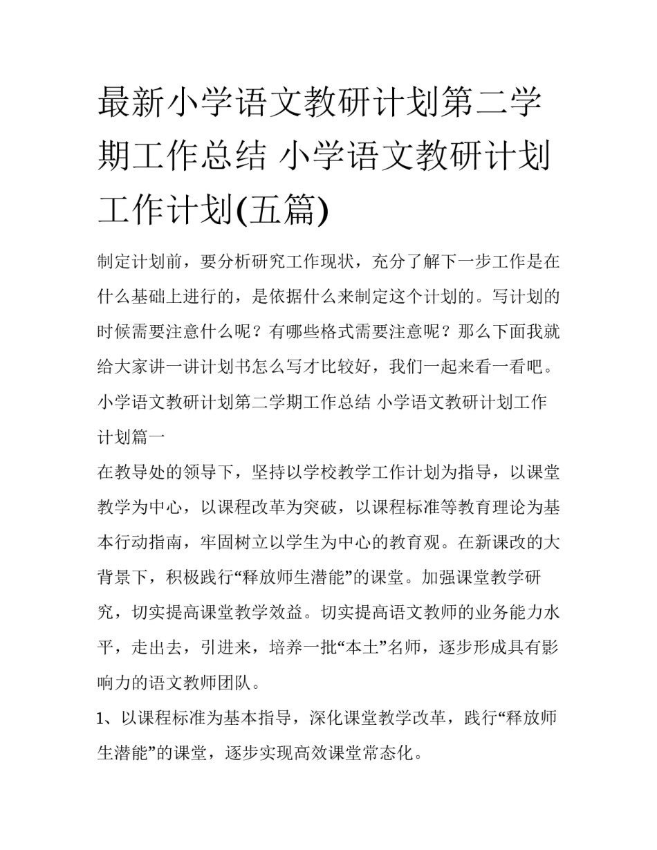 最新小学语文教研计划第二学期工作总结 小学语文教研计划工作计划(五篇)_第1页