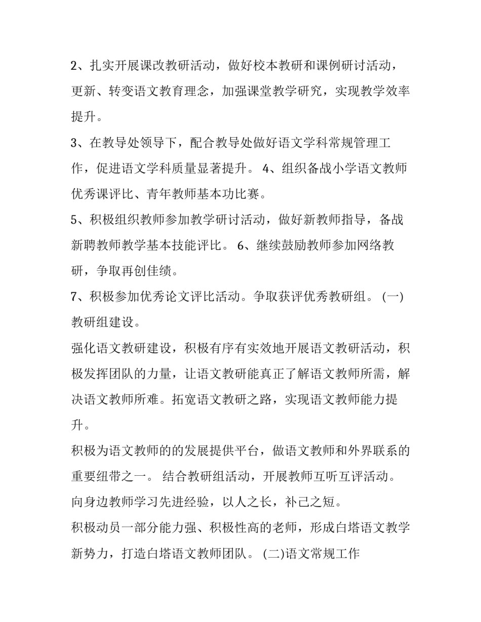 最新小学语文教研计划第二学期工作总结 小学语文教研计划工作计划(五篇)_第2页