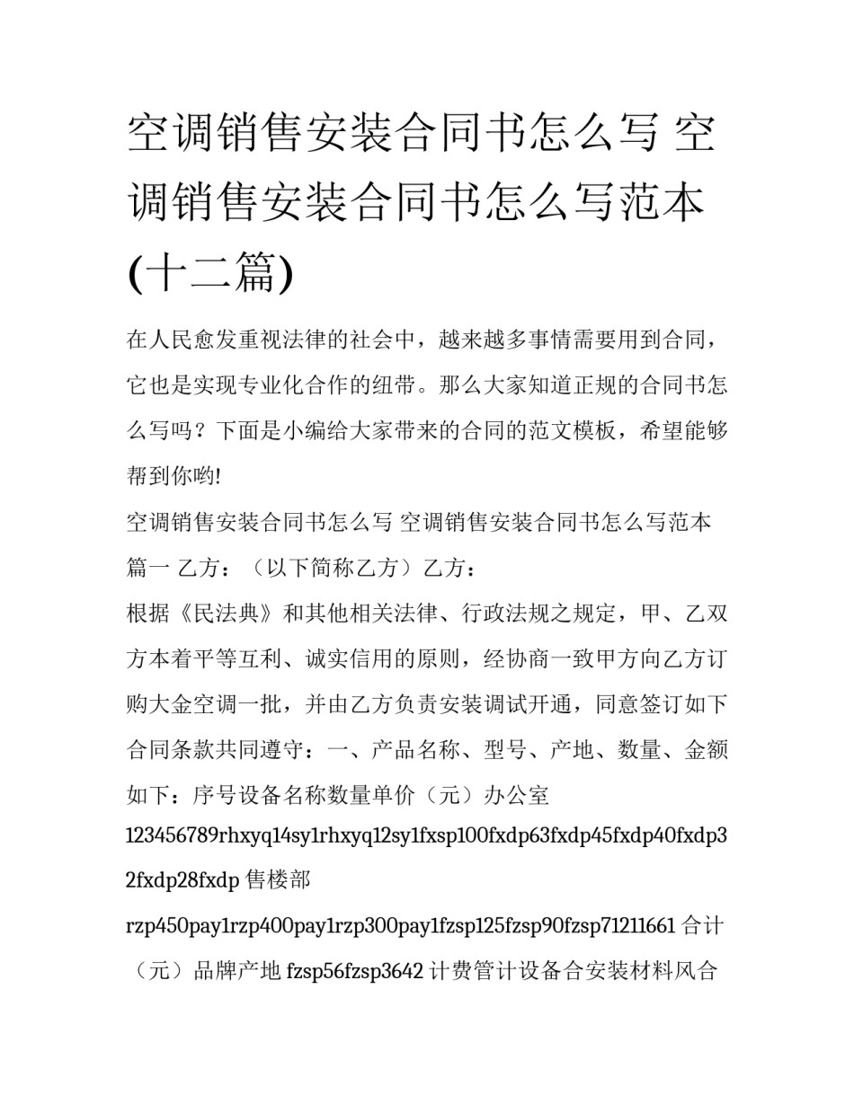 空调销售安装合同书怎么写 空调销售安装合同书怎么写范本(十二篇)_第1页
