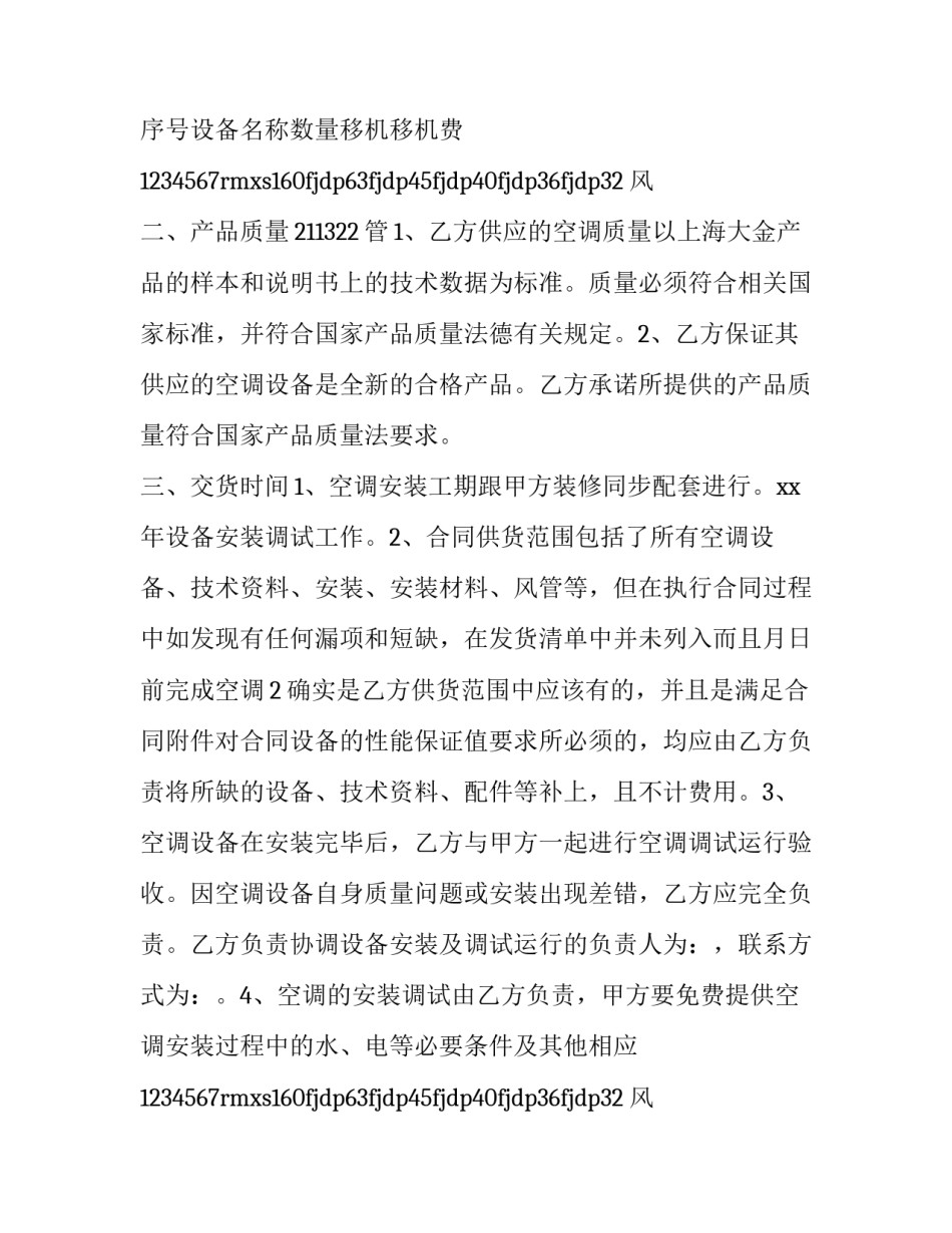 空调销售安装合同书怎么写 空调销售安装合同书怎么写范本(十二篇)_第2页