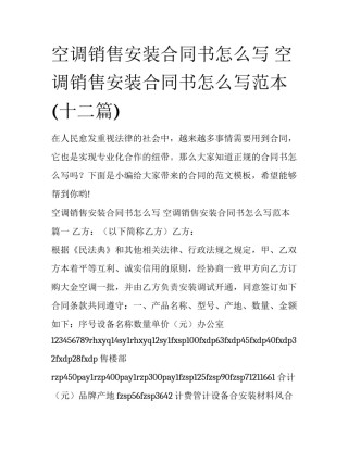 空调销售安装合同书怎么写 空调销售安装合同书怎么写范本(十二篇)