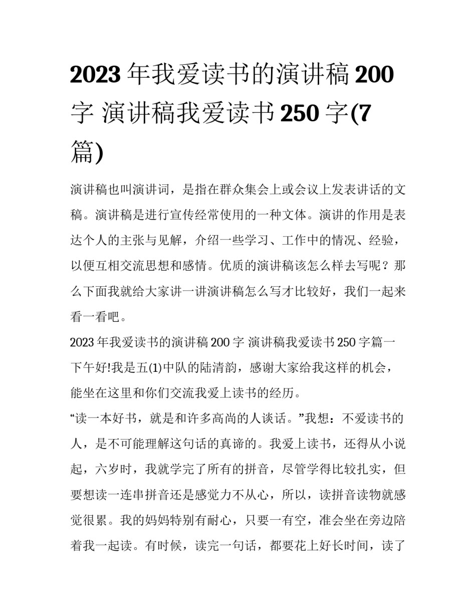 2023年我爱读书的演讲稿200字 演讲稿我爱读书250字(7篇)_第1页