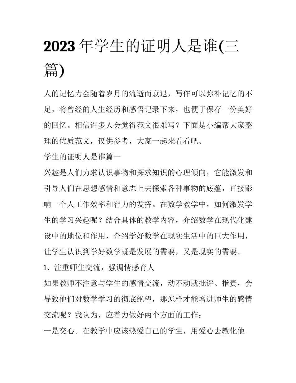 2023年学生的证明人是谁(三篇)_第1页