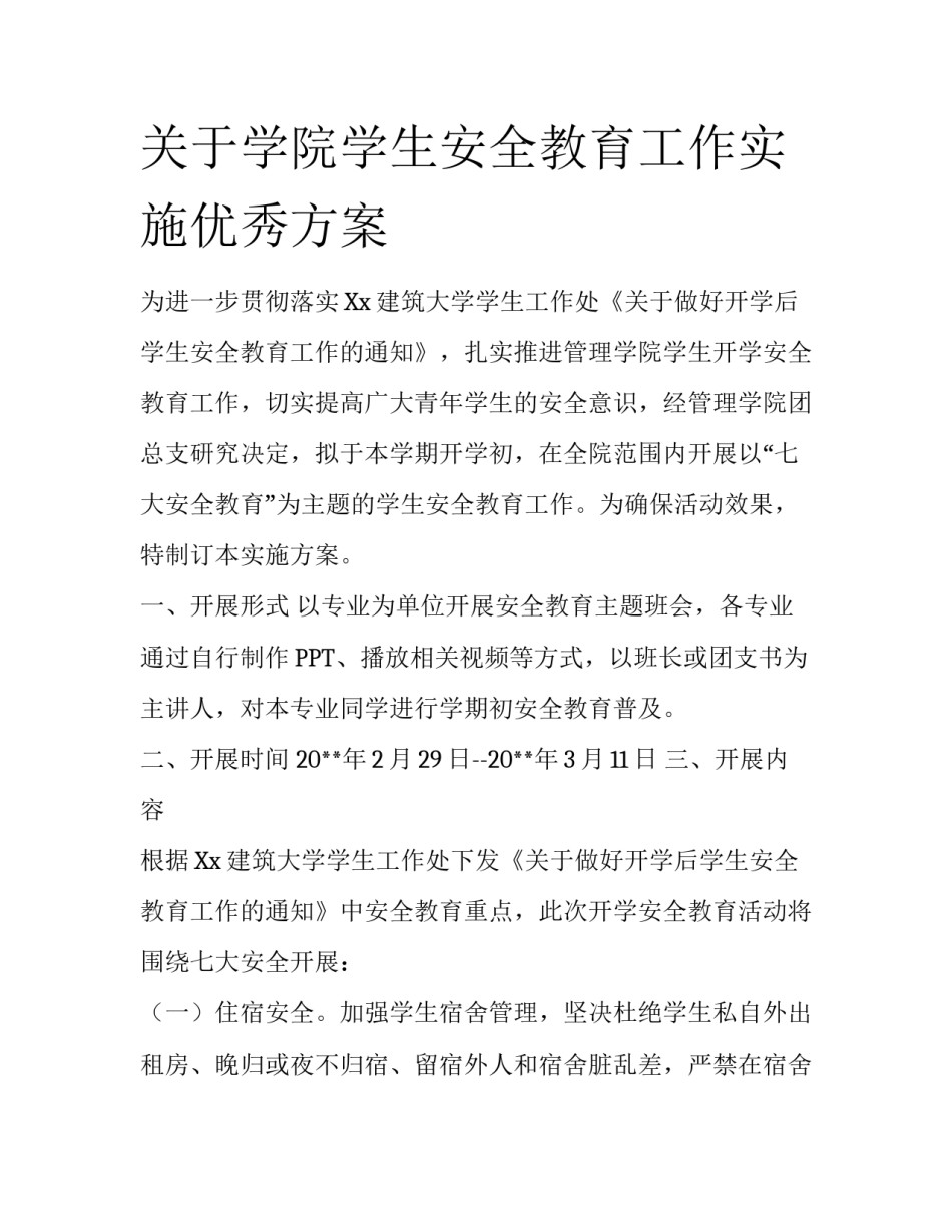 关于学院学生安全教育工作实施优秀方案_第1页