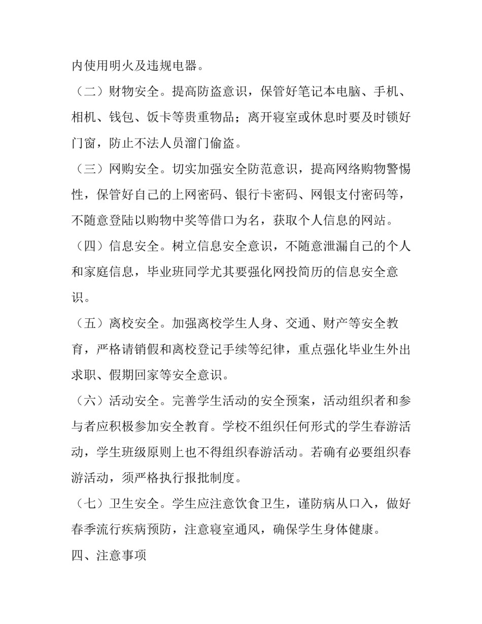 关于学院学生安全教育工作实施优秀方案_第2页